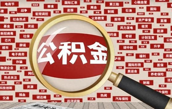 柳林一年住房公积金有多少钱（住房公积金一年能有多少）